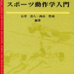 スポーツ動作学入門 | 有限会社 市村出版