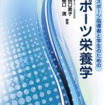 体育・スポーツ指導者と学生のためのスポーツ栄養学 | 有限会社 市