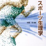 新・スポーツ生理学 | 有限会社 市村出版