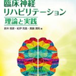 脳卒中の臨床神経リハビリテーション～理論と実践～ | 有限会社 市