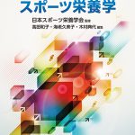 エッセンシャルスポーツ栄養学