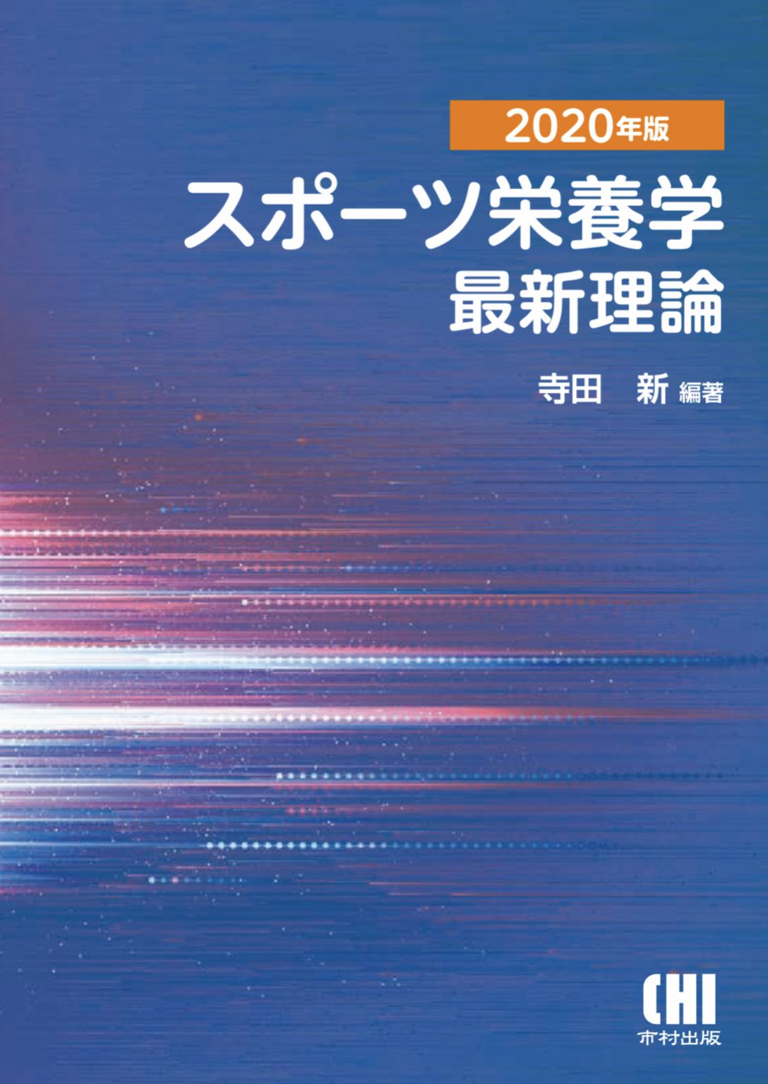 2020年版 スポーツ栄養学最新理論 | 有限会社 市村出版