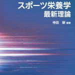 2020年版 スポーツ栄養学最新理論 | 有限会社 市村出版