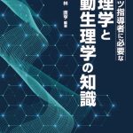 スポーツ指導者に必要な生理学と運動生理学の知識 改訂2版 | 有限